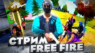 |СТРИМ FREE FIRE !🔥  ⚔️ ИГРАЕМ КОМ 500 ХП С ЧАТОМ🫶🏻ПРОВЕРКИ В САНТЫ -СВО🔥
