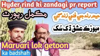 Hyder rind ki zindagi pi khas report | hyder rind singer marvari thari dhatki lok fankar