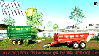 обзор МОД РОУ-6, ПИМ-20 V1.0.0.0 ДЛЯ FARMING SIMULATOR 2019