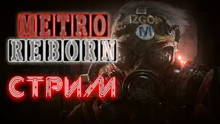 ПОЛИС В DAYZ RP☢️ METRO REBORN ☢️| #dayz #gaming #roleplay