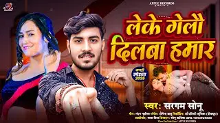 लेके गेलौ दिलबा हमार !! #Sargam Sonu का Maghi Song !! #Leke Gelo Dilba Hamar !! 2026_Song