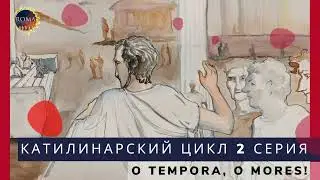 Катилинарский цикл. O tempora, o mores! О времена, о нравы!