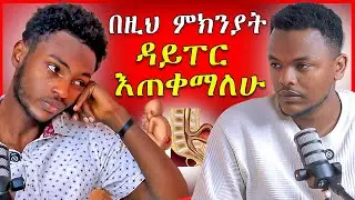 🔴 እናቶች ልጆቻችሁ እንደኔ እንዳይሆኑ ተጠንቀቁ! Bereket Bekele - Kimbifida | Dallol Entertainment