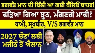 Prime mudda   ਭਗਵੰਤ ਮਾਨ ਦੀ ਬਿੱਲੀ ਆ ਗਈ ਥੈਲਿਓਂ ਬਾਹਰ! ਫੜਿਆ ਗਿਆ ਝੂਠ, ਮੰਗਣਗੇ ਮਾਫੀ?