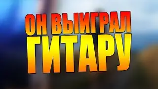Он выиграл гитару от MiLena Music
