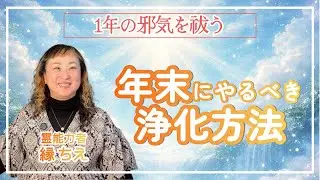 【1年の邪気を祓う】年末にやるべき浄化方法