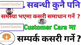 लक्ष्मी सनराइज बैंकको समस्या कसरी समाधान गर्ने ? || Lakshmi sunrise Bank customer care number // lsb
