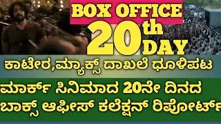 Mark movie Boxoffice collection|Mark movie 20th day Boxoffice collection|Mark movie Kiccha Sudeep