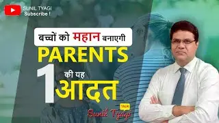 How to Motivate Your Child? Parenting Tips for Children || Sunil Tyagi