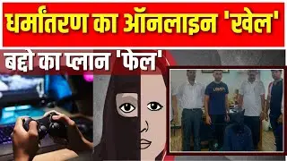 Gaming App Conversion: गेमिंग के जरिए चल रहा था धर्मांतरण का धंधा, Thane से पकड़ा गया मास्टरमाइंड