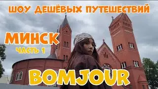 В Минск из России. Куда сходить в Минске. Тревел шоу BOMJOUR. Шоу дешёвых путешествий | Беларусь 🇧🇾