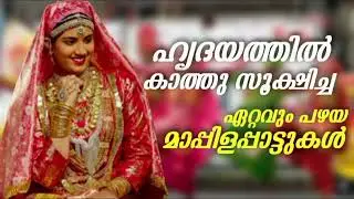 Old Mappila Pattukal  l Malayalam Mappila Songs l NonStop Mappilappattukal l Old Mappila Songs #TB1