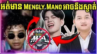 បង Kaka42 ថាអត់បង Mengly និងបង Mano អាចនឹងស្ងាត់ពេល MPL KH S9 !!