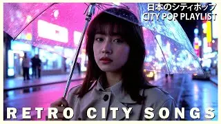 Top Retro Songs of City Nights  -  日本のシティポップ 80&rsquo;S JAPANESE CITY POP🎵【Playlist 79】