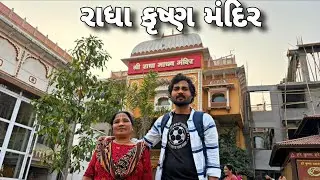 રાધા કૃષ્ણ મંદિર ભાડજ |radha Krishna temple bhadaj Ahmedabad| city boy 