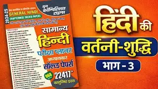 सामान्य हिंदी | वर्तनी शुद्धि के महत्वपूर्ण वस्तुनिष्ठ प्रश्न | सभी प्रतियोगी परीक्षाओं के लिए