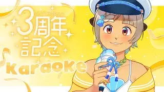 【Karaoke】3 YEAR STREAM ANNIVERSARY AND TWITCH AFFILIATE CELEBRATION