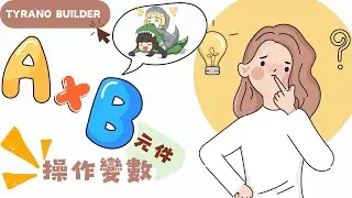 【夜遊趣】Tyrano Builder Ep09：元件 x Process Variable 變數設定，變數 x 數值 x 變數 x 加減乘除都OK！