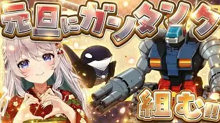 【ガンプラ】あけおめ！元旦ク組んで喋る！【作業のお供に】 HG ガンタンク