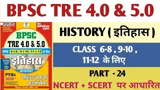 BPSC TRE 4.0 | BPSC TRE HISTORY | BPSC TRE HISTORY PRACTICE SET | 6-8 SST | TGT SST | PGT | PART-24