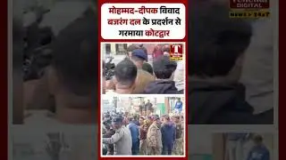 #Uproar in Kotdwar over Mohammad-Deepak, Kotdwar heated up with Bajrang Dal's protest
