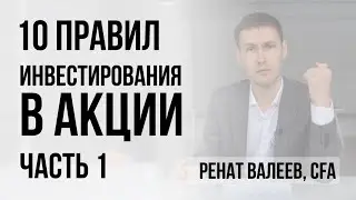 10 правил инвестирования в акции. Часть 1. 0+