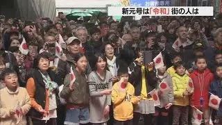 「和の字がいい」「清楚な感じ」‥新元号「令和」発表を名古屋でも見守る