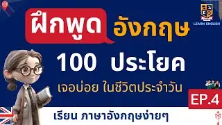 ฝึกพูดภาษาอังกฤษ 100 ประโยคใช้บ่อยในชีวิตประจำวัน เรียนอังกฤษฟรี EP.4