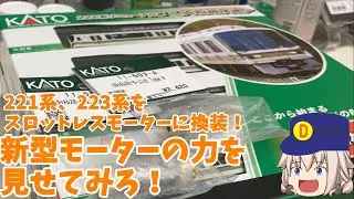 221系K15編成がスロットレスモーター仕様と聞いたので221系K1編成と223系のモーターをスロットレスモーターに交換する！