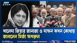 খালেদা জিয়ার জানাজা ও দাফন স্থানের বিস্তারিত জানালেন মির্জা ফখরুল | Ekushey TV
