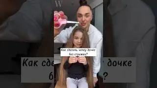 Если дочка просит челку, но стричь вы не решаетесь, тогда лайфхак от Ольги Брыль для вас. #лайфхак