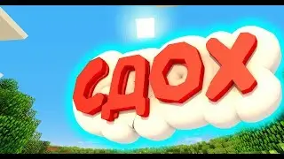 (MineCraft) СДОХ