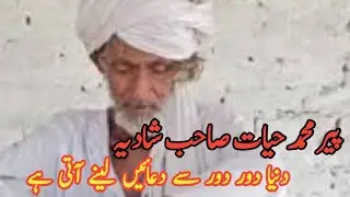 Mian Muhammad Hayat of Shadia | Majzoob | Wali Allah | Murshid | Peer Mian Hayat | Qadri...Vellage