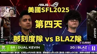 救贖之戰！這就是團隊的力量！美國SFL D4 BLAZ隊vs那刻度隊💥SF6💥｜秋千解說SwinGo