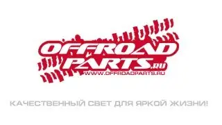 Магазин дополнительной оптики OFFROADPARTS.RU