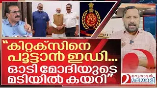 ഇഡി പേടിയിലാണോ കിറ്റക്സ് കാവി അണിഞ്ഞത്? I Sabu m jacob and Enforcement directorate