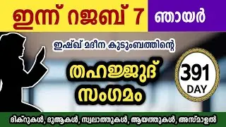 ഇന്ന് റജബ് 7 ഞായർ അതിമഹത്തായ തഹജ്ജുദ് സംഗമംJamadul akhir Thahajjud samgamam ishqmadina.sunday 