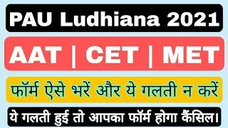 PAU Ludhiana form|How to fill PAU(AAT, CET, MET) Ludhiana application form 2021 step by step process