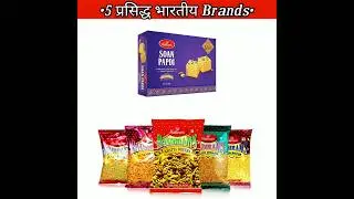 Indian ❤️ Famous Food Brands. #shorts #ytshorts #shortsvideo #india #food #brand #education #gk