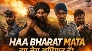 &ldquo;HAA BHARAT MATA&rdquo;भारत माता की जय song / BORDER 2 trailer/sunny deol / Varun / Diljit / Ahan