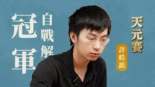 【許皓鋐自戰解說】第23屆天元挑戰賽七番勝負第二局 (黑)許皓鋐天元 vs.(白)林士勛八段
