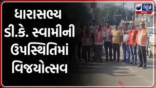 મહારાષ્ટ્રમાં ભાજપના ભવ્ય વિજયનો જંબુસરમાં જશ્ન | BJP Maharashtra victory