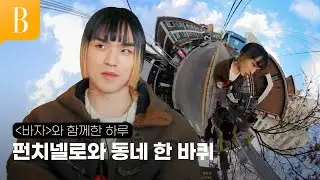 [ENG] 펀치넬로랑 술 마신썰 푼다! 펀치넬로와 함께한 하루 #툭툭인터뷰