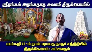 ஸ்ரீரங்கம்  திருக்கோயில் மார்கழி 11  -ம் நாள் பரமபத நாதர் சந்நிதியில் திருக்கோலம் : கம்சவதம்