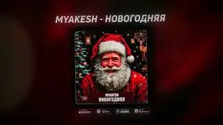 Новогодние музыкальные новинки 2026