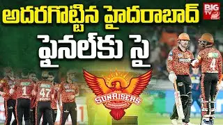 IPL 2024 : SRH Reached Finals : అదరగొట్టిన హైదరాబాద్&zwnj;..ఫైనల్ కు సై | BIG TV