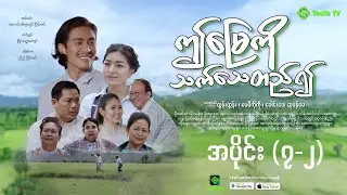 ဤမြေကို သက်သေတည်၍  အပိုင်း (၇-၂)
