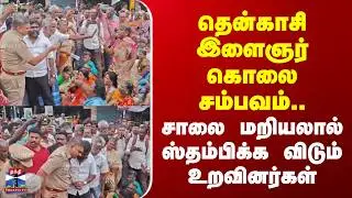 Tenkasi Murder Case | தென்காசி இளைஞர் கொலை சம்பவம்.. சாலை மறியலால் ஸ்தம்பிக்க விடும் உறவினர்கள்