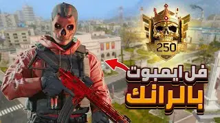 واجهت هاك توب 17 على العالم مشغل فل ايمبوت رانك وورزون 🔥😈
