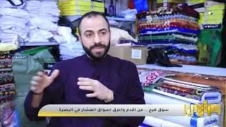 من أقدم اسواق العشار في البصرة .. يضم كل شيء